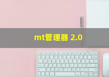 mt管理器 2.0